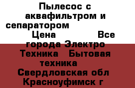Пылесос с аквафильтром и сепаратором Mie Ecologico Maxi › Цена ­ 40 940 - Все города Электро-Техника » Бытовая техника   . Свердловская обл.,Красноуфимск г.
